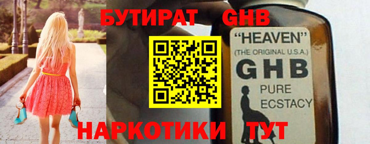 Бутират оксибутират  Вход с VPN  БУТИРАТ  Глазов 