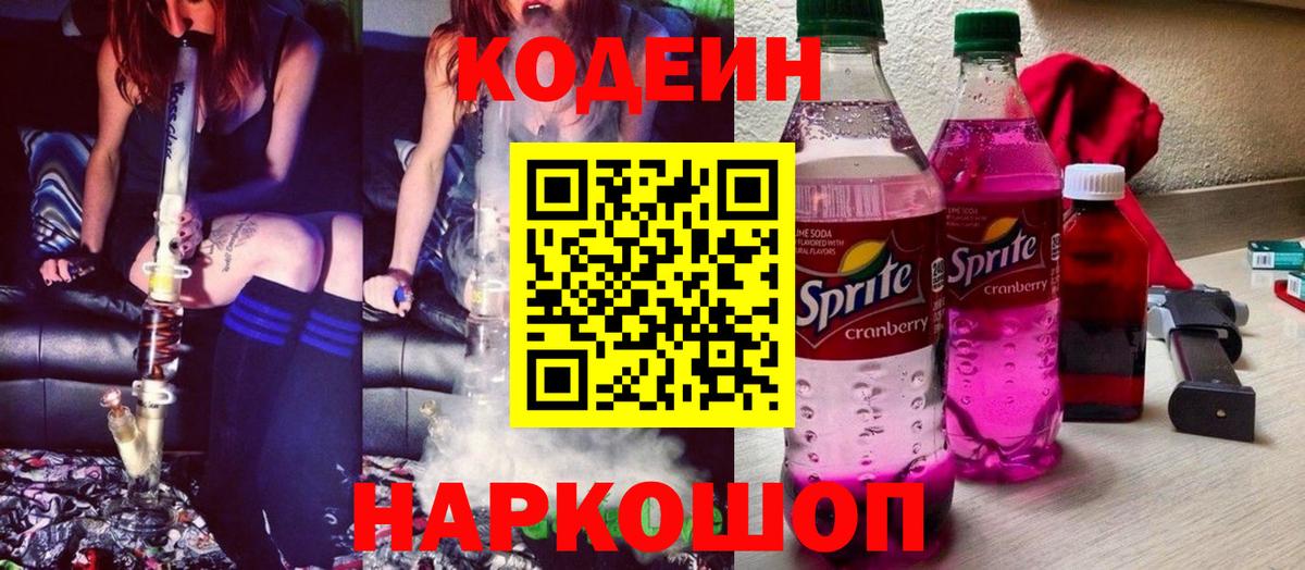 Кодеиновый сироп Lean Purple Drank  Глазов 