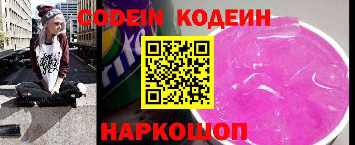 Кодеин Purple Drank Глазов