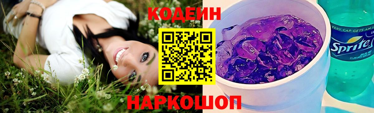 Глазов  Кодеиновый сироп Lean Purple Drank  Вход с VPN 